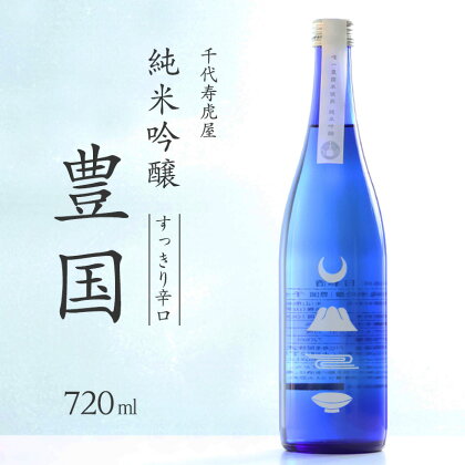 《すっきり辛口》 純米吟醸 豊国 720ml ／ 酒 地酒 日本酒 お取り寄せ やや辛口 淡麗 ご当地 特産 土産 純米吟醸 晩酌 家飲み おうち時間 米 酒 蔵 寅年 東北 千代寿虎屋 ふるさと納税 山形 8000円