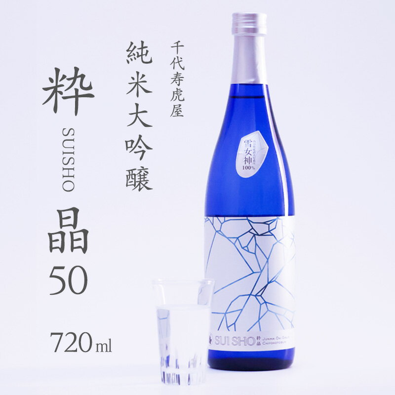 純米大吟醸 粋晶50 SUISHO 720ml / 酒 地酒 日本酒 お取り寄せ ワイングラス 雪女神 ご当地 特産 土産 純米大 芳醇 繊細 吟醸 晩酌 家飲み おうち時間 米 酒 蔵 寅年 東北 千代寿虎屋 ふるさと納税 山形 10000円 1万円