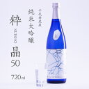 【ふるさと納税】 純米大吟醸 粋晶50 SUISHO 720ml ／ 酒 地酒 日本酒 お取り寄せ ワイングラス 雪女神 ご当地 特産 土産 純米大 芳醇 繊細 吟醸 晩酌 家飲み おうち時間 米 酒 蔵 寅年 東北 千代寿虎屋 ふるさと納税 山形 10000円 1万円