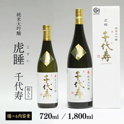 《選べる内容量》純米大吟醸 虎睡 千代寿 720ml 1,800ml 【お取り寄せ ギフト プレゼント ご当地 特産 土産 地酒 日本酒 山形 晩酌 家飲み おうち時間 米 酒 蔵 一升瓶 1800ml 四合瓶 贈答 のし 熨斗 寅年 千代寿虎屋 やまがた さがえ 】