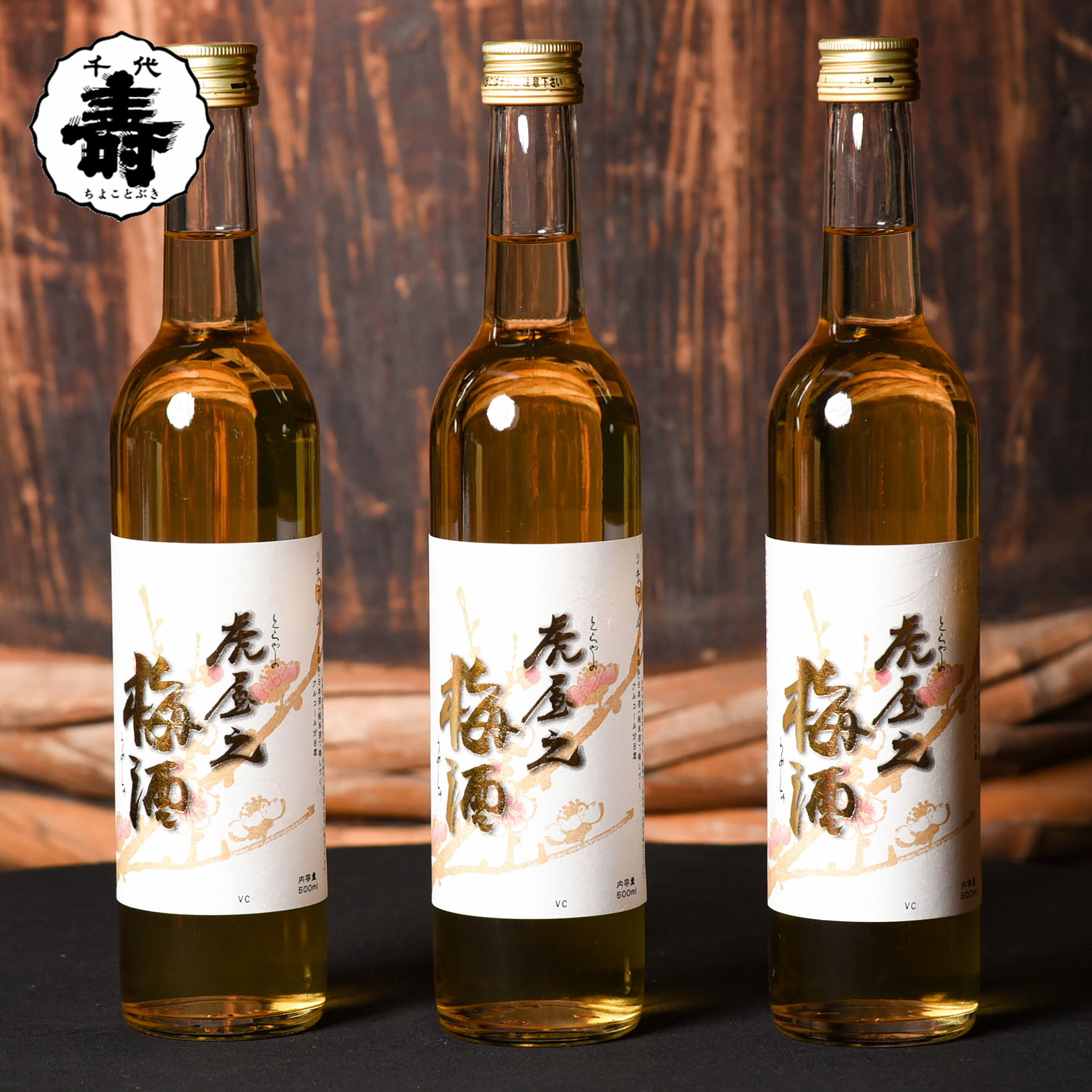 【ふるさと納税】山形の梅酒 「 虎屋之梅酒 」 500ml×3本 セット （ お取り寄せ ご当地 特産 土産 地酒 山形 晩酌 家飲み リキュール ..