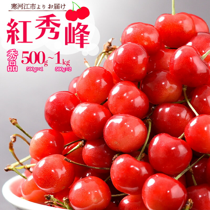 【ふるさと納税】山形のさくらんぼ 「 紅秀峰 」 1kg（500g×2） 秀品 2L以上 【2024年6月下旬頃～7月上旬頃発送予定】／ 2024年産 令和6年産 お取り寄せ グルメ フルーツ 果物 くだもの サクランボ 特産 東北 ふるさと納税 さくらんぼのサムネイル