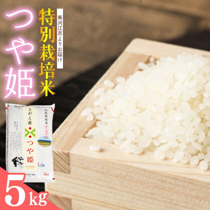 【時期選べる】特別栽培米 つや姫 5kg（5kg×1袋）令和5年産 山形産 ／ 2023年産 お取り寄せ グルメ 精米 白米 小分け 便利 ごはん 安心 安全 東北 国産 5キロ ふるさと納税 米