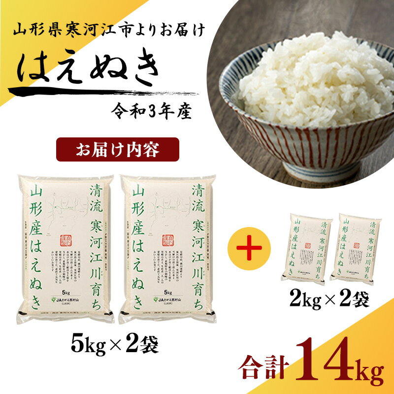 【ふるさと納税】【支援品】〈増量で計14kg〉令和3年産 はえぬき 計14kg (5kgが2袋+2kgが2袋) 山形県産／ お取り寄せ 特産 精米 白米 小分け 便利 弁当 ごはん フードロス 食品ロス SDGs コメ おにぎり 東北 米どころ 単一原料米 ブランド米 寒河江川 月山 コロナ 訳あり