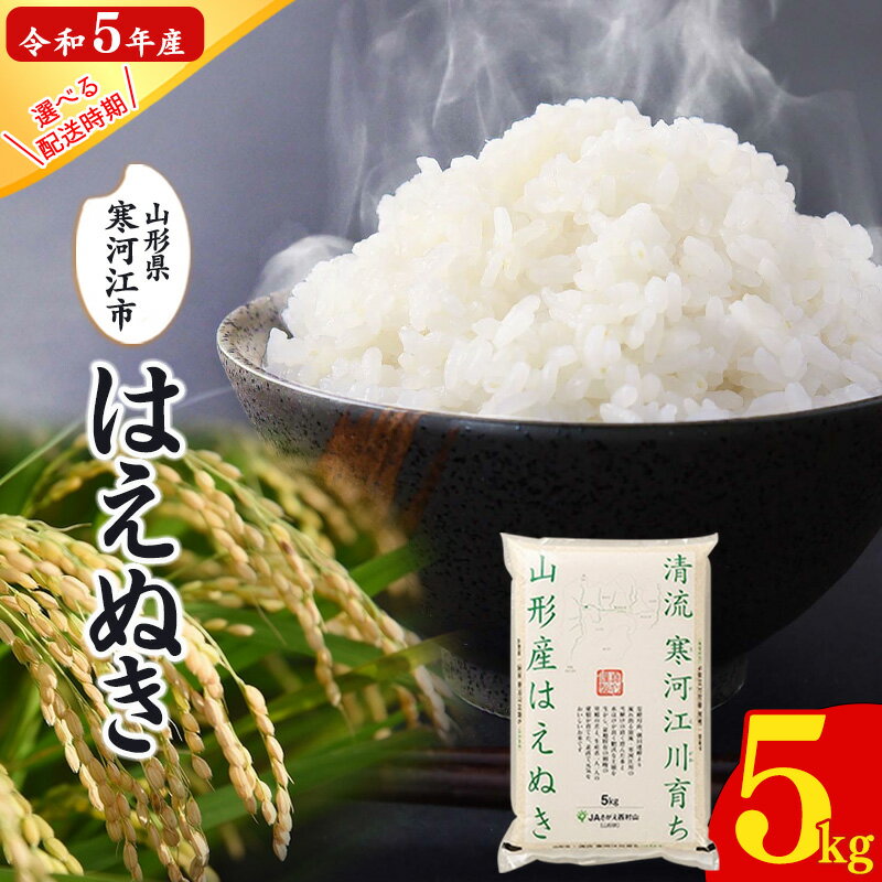 9位! 口コミ数「2件」評価「3」【時期選べる】はえぬき 5kg (5kg×1袋) 令和5年産 ふるさと納税 2023年産 山形県産 ／ お取り寄せ 特産 お米 精米 白米 ･･･ 