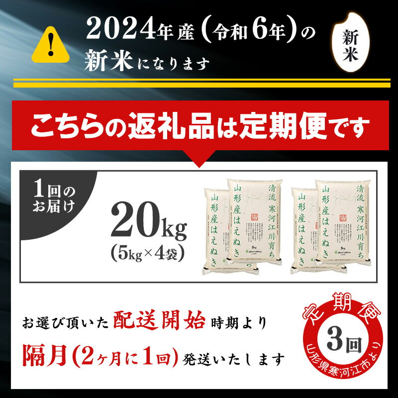 【ふるさと納税】令和6年産 《20kg 3回定期便》計 60kg 2024年産 はえぬき 《選べる配送時期》 定期便 山形県産 ／定期便 お取り寄せ お米 精米 白米 小分け 便利 弁当 ごはん ご飯 コメ おにぎり 東北 ブランド米 清流 寒河江川 20kg 10kg 5kg 選べる 配送 時期