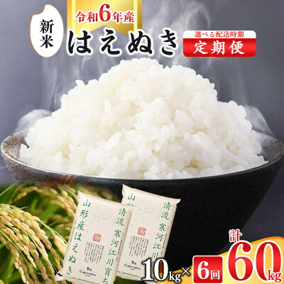 楽天ふるさと納税　【ふるさと納税】令和6年産 《10kg 6回定期便》 山形県産 はえぬき 10kg(5kg×2袋)×6回 半年 2024年産 新米 ／ お取り寄せ 特産 お米 精米 白米 小分け 便利 弁当 ごはん ご飯 コメ おかず おにぎり 東北 米どころ 単一原料米 ブランド米