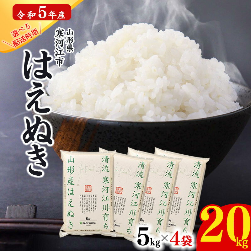 人気ランキング第16位「山形県寒河江市」口コミ数「192件」評価「4.36」【時期選べる】はえぬき 20kg (5kg×4袋) 令和5年産 ふるさと納税 2023年産 山形県産 ／ お取り寄せ 特産 お米 精米 白米 小分け 便利 弁当 ごはん ご飯 コメ おかず おにぎり 東北 米どころ 単一原料米 ブランド米 清流 寒河江川 やまがた さがえ