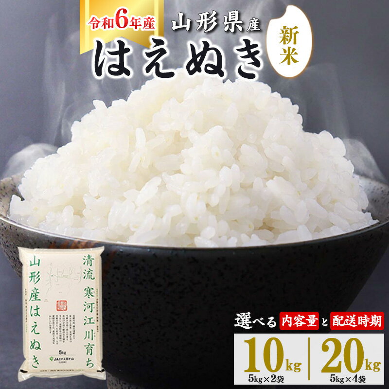 人気ランキング第15位「山形県寒河江市」口コミ数「196件」評価「4.57」令和6年産 はえぬき 10kg 20kg 山形県産 2024年産 【 精米 白米 東北 山形産 国産 5キロ 10キロ 20キロ 2袋 4袋 食品 お取り寄せ 小分け ご飯 発送時期 配送時期 発送月 配送月 選べる ランキング 入賞歴 銘柄米 ロングセラー ブランド米 寒河江市 】