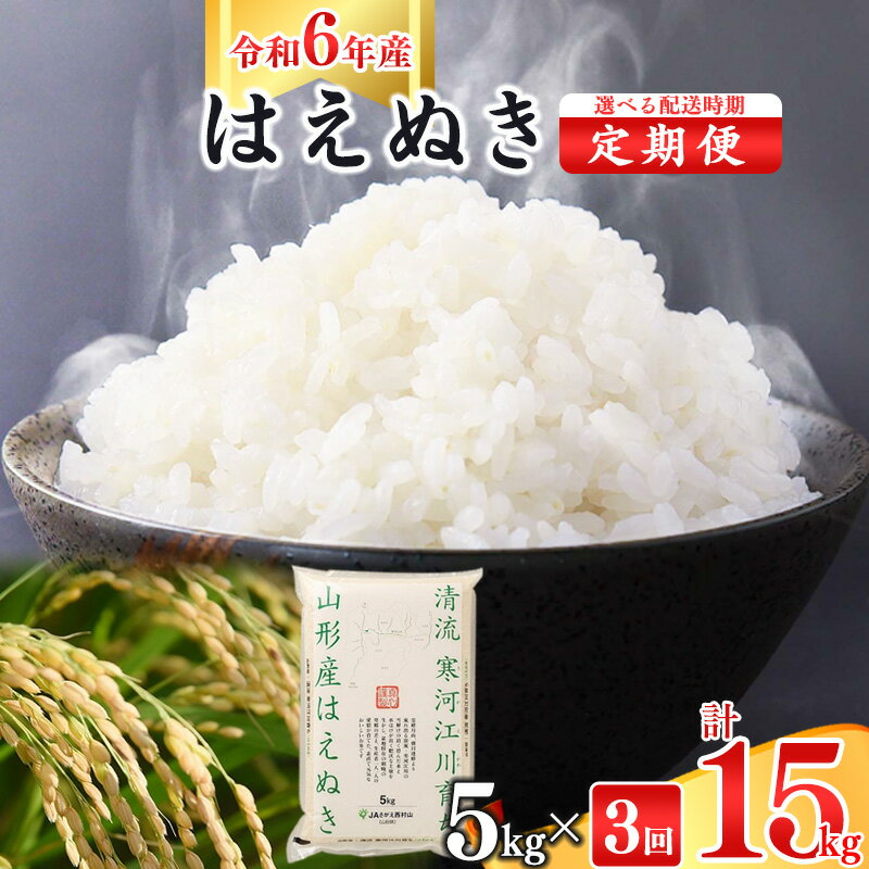 【ふるさと納税】令和6年産 《5kg 3回定期便》 山形県産 はえぬき 5kg(5kg×1袋)×3回 2024年産 令和6年産 ／ お取り寄せ 特産 白米 小分け 便利 弁当 お米 米 ご飯 ライス 食品 3ヶ月 朝食 昼食 夕食 夕飯 東北 5キロ 15キロ 3ヵ月 3か月 故郷納税のサムネイル