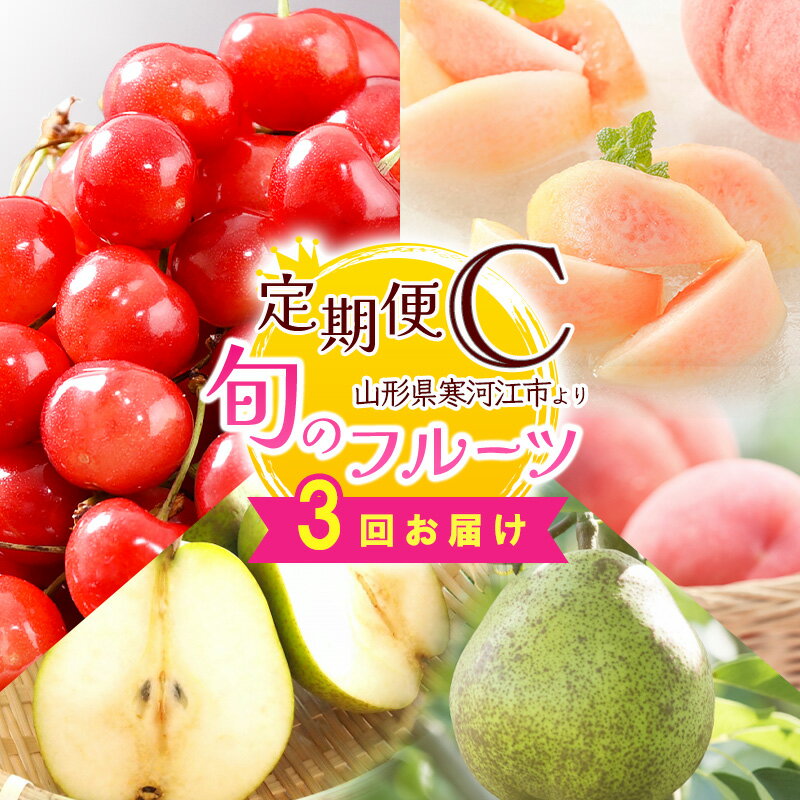 令和6年産 人気の3種 フルーツ 定期便 C【2024年6月下旬頃から発送開始予定】 2024年産／ 果物 さくらんぼ 紅秀峰 白 桃 洋梨 ラフランス 濃厚 人気 お取り寄せ 秀 希少 果実 国産 東北 山形 限定