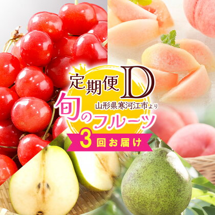 令和6年産 人気の3種 フルーツ 定期便 D【2024年6月下旬頃から発送開始予定】 2024年産／ 果物 さくらんぼ 紅秀峰 白 桃 洋梨 ラフランス 濃厚 人気 お取り寄せ 秀 希少 果実 国産 東北 山形 限定