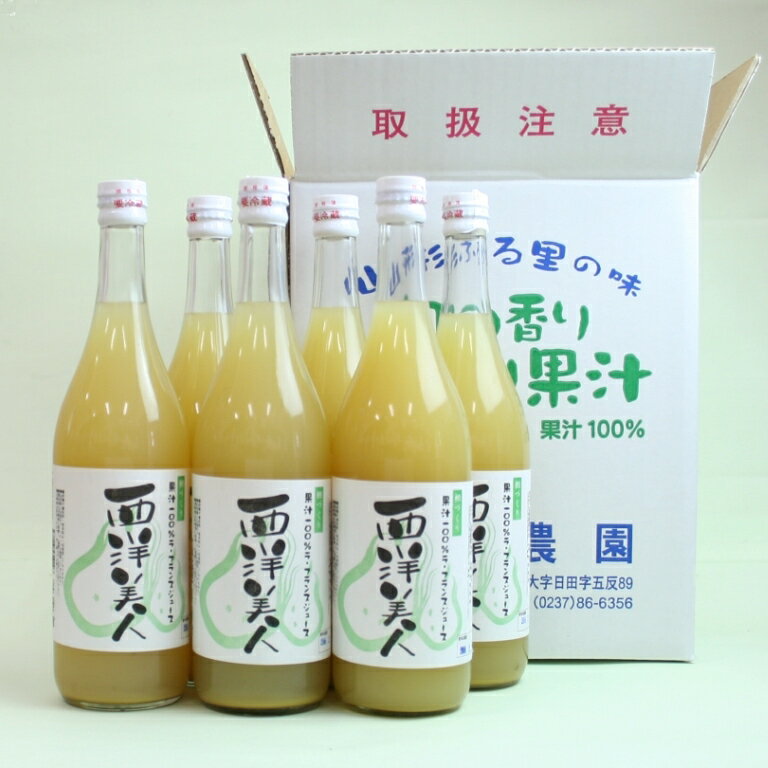 【ふるさと納税】果汁100％ ラ・フランス ジュース （720ml×6本）非濃縮還元 「西洋美人」 ／ 果物 フルーツ 果実 東北 国産 お取り寄せ ご当地 特産 飲む 飲料 飲み物 ラフランス ストレート 搾り 贅沢 詰め合わせ 詰合せ セット 業務用 大容量