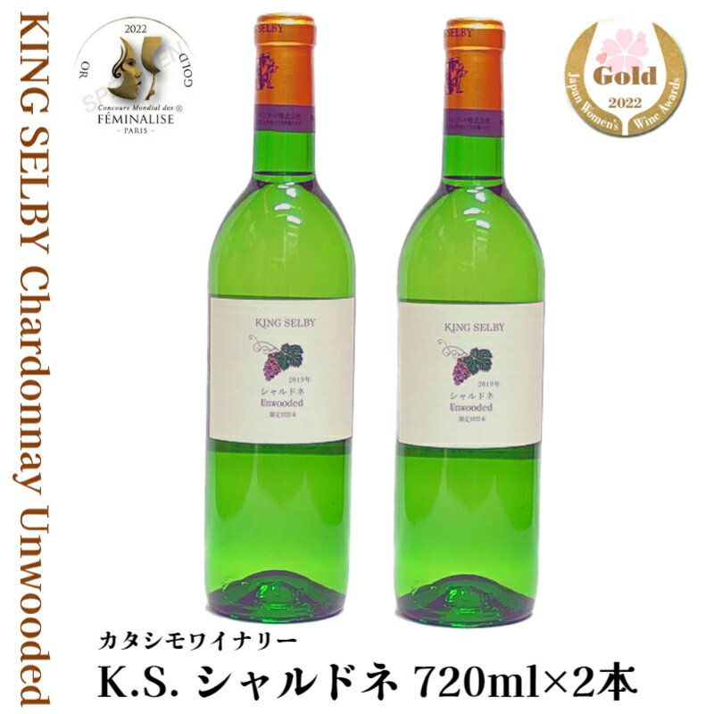 [限定生産]白ワイン キングセルビー シャルドネ 辛口(720ml×2本セット) / 酒 お取り寄せ 国産 日本 葡萄 ブドウ 山形 wine ふるさと納税 ワイン