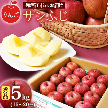 【りんご】「サンふじ」5kg 秀品 （16～20玉）山形産 【2024年12月上旬頃～2025年1月中旬頃発送予定】 ／ 果物 フルーツ 林檎 アップル 果実 お取り寄せ ご当地 特産 産地 直送 贈答 ギフト 果汁 東北 山形県 2024年産 令和6年産 apple fruits