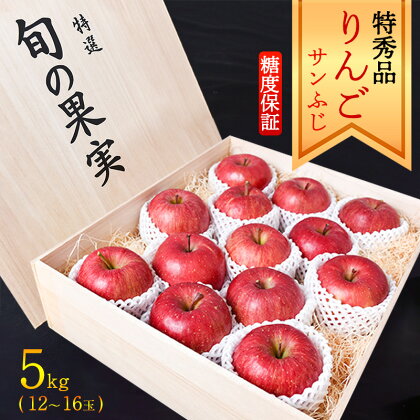 【りんご】「サンふじ」 特秀品 5kg （12～16玉）桐箱入 山形産 【2024年12月上旬頃～中旬頃発送予定】 ／ 果物 フルーツ 林檎 アップル 果実 お取り寄せ ご当地 特産 産地 直送 贈答 ギフト 果汁 東北 山形県 2024年産 令和6年産 apple fruits