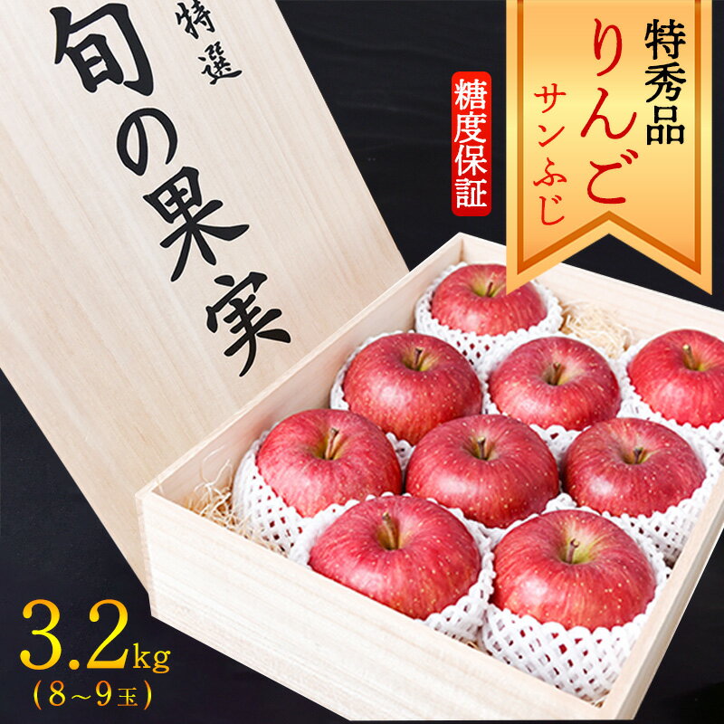 [りんご]「サンふじ」 特秀品 3.2kg (8〜9玉)桐箱入 山形産 [2024年12月上旬頃〜中旬頃発送予定] / 果物 フルーツ 林檎 アップル 果実 お取り寄せ ご当地 特産 産地 直送 贈答 ギフト 果汁 東北 山形県 2024年産 令和6年産 apple fruits