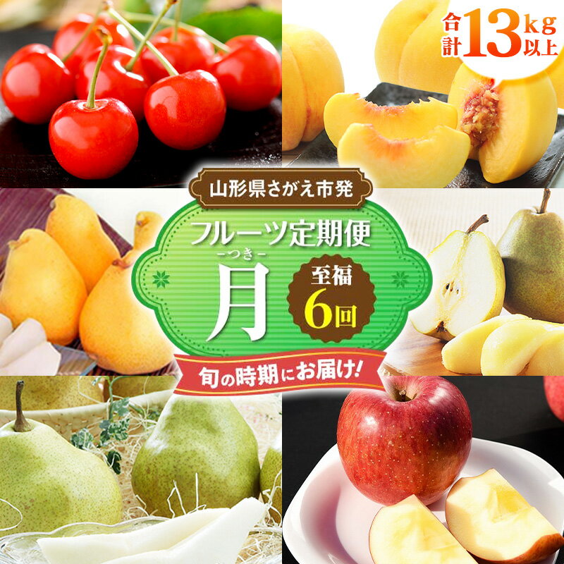 令和6年産 至福の6種「フルーツ 定期便〜月(つき)〜」 [2024年6月下旬頃から発送開始予定]2024年産 / 果物 さくらんぼ 紅秀峰 黄 桃 ラ フランス マルゲリット マリーラ シルバー ベル サンふじ 小玉 りんご 人気 秀 希少 果実 国産 東北 山形 6品