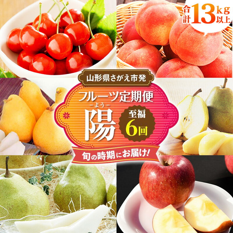 【ふるさと納税】 令和6年産 至福の6回「フルーツ 定期便〜陽（よう）〜」【2024年6月中旬頃から発送開始予定】 2024年産 果物 定期便 ／ さくらんぼ 佐藤錦 桃 ラ フランス マルゲリット マリーラ シルバー ベル サンふじ 小玉 りんご 人気 秀 希少 果実 国産 東北 山形のサムネイル