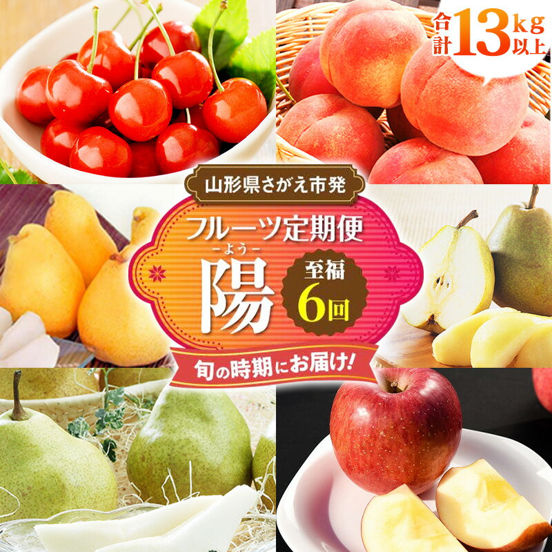 令和6年産 至福の6回「フルーツ 定期便〜陽(よう)〜」[2024年6月中旬頃から発送開始予定] 2024年産 果物 定期便 / さくらんぼ 佐藤錦 桃 ラ フランス マルゲリット マリーラ シルバー ベル サンふじ 小玉 りんご 人気 秀 希少 果実 国産 東北 山形