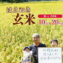 【ふるさと納税】【選べる10kgと20kg】玄米 「はえぬき」(1袋あたり5kg) 山形県産 2024年産 令和6年産 山形産 【 米 玄米 国産 健康 ヘルシ...