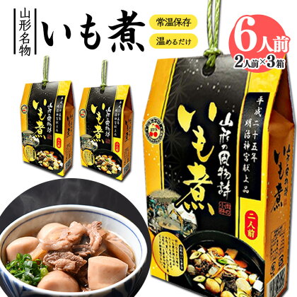 湯せんでOK！ 山形名物 いも煮 6人前（460g×3箱）【明治神宮献上品】 ／ お取り寄せ ご当地 グルメ 特産 おうち時間 惣菜 おかず 便利 鍋料理 備蓄 保管 ローリングストック レトルト 土産 季節 四季 春 夏 秋 冬 東北 例祭 奉納