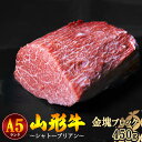 山形牛 ヒレ肉（シャトーブリアン）金塊ブロック A5ランク 450g ブロック ／ お取り寄せ ご当地 グルメ 特産 おうち時間 山形牛 希少部位 シャトーブリアン 牛ひれ肉 お取り寄せグルメ 送料無料 冷蔵便（クール便）