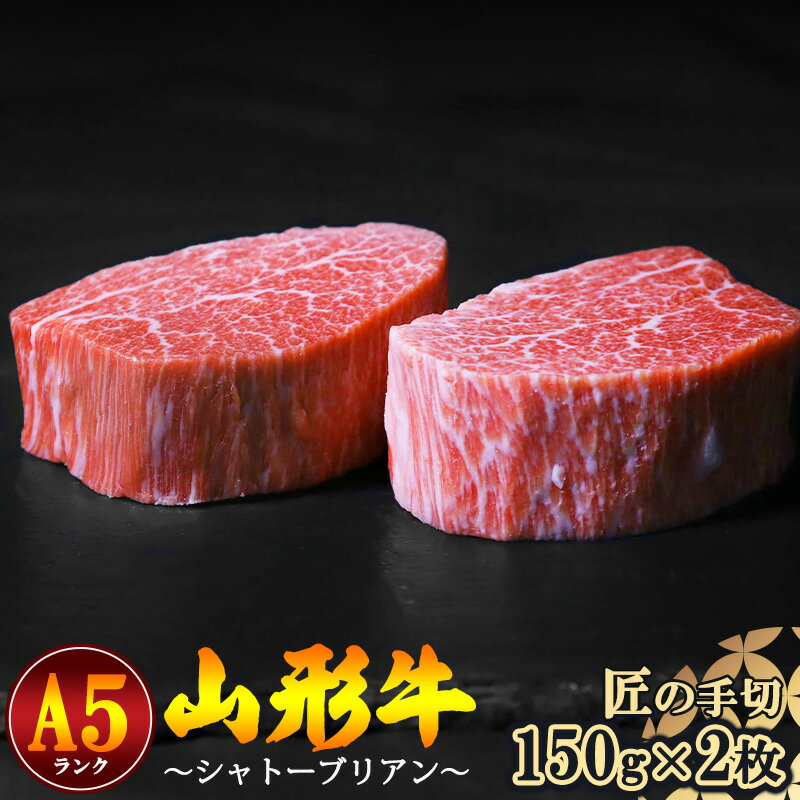 山形牛 ヒレ肉（シャトーブリアン） A5ランク 150g×2枚 ／ お取り寄せ ご当地 グルメ 特産 おうち時間 山形牛 希少部位 シャトーブリアン 牛ひれ肉 お取り寄せグルメ 送料無料 冷蔵便（クール便）