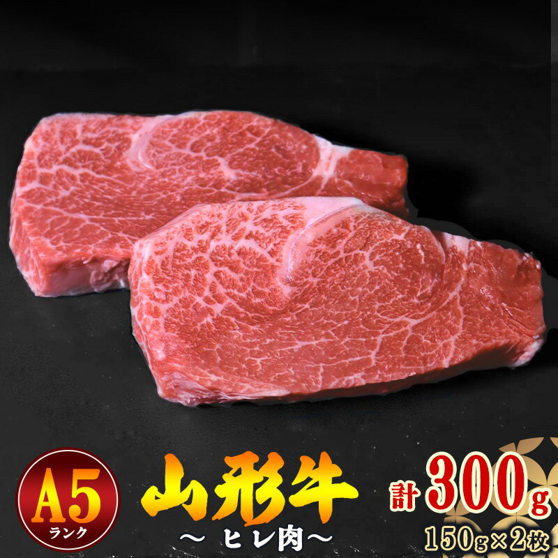 山形牛 ヒレ肉 A5ランク 150g×2枚 / お取り寄せ ご当地 グルメ 特産 おうち時間 希少部位 テンダーロイン フィレ ヒレ 牛ひれ肉 お取り寄せグルメ 送料無料 冷蔵便(クール便) ふるさと納税 ステーキ