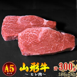 【ふるさと納税】山形牛 ヒレ肉 A5ランク 150g×2枚 ／ お取り寄せ ご当地 グルメ 特産 おうち時間 希少部位 テンダーロイン フィレ ヒレ 牛ひれ肉 お取り寄せグルメ 送料無料 冷蔵便（クール便） ふるさと納税 ステーキ