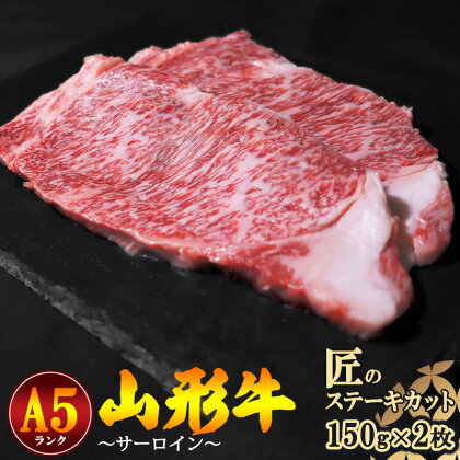 山形牛 サーロイン 匠のステーキカット A5ランク 150g×2枚 ／ お取り寄せ ご当地 グルメ 特産 おうち時間 ふるさと納税 ステーキ お取り寄せグルメ 送料無料 冷蔵便（クール便）