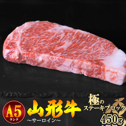 山形牛 サーロイン 極ステーキブロック A5ランク 450g ／ お取り寄せ ご当地 グルメ 特産 おうち時間 ふるさと納税 ステーキ ブロック お取り寄せグルメ 送料無料 冷蔵便 極厚 厚切り BBQ 霜降 サシ クール便