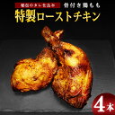 【ふるさと納税】骨付き鶏もも 特製ローストチキン(4本入り) / 調理済 冷凍 お取り寄せ 真空パック 湯煎 レンジ 惣菜 おかず 味付け グリル 4人前 2人前 温めるだけ 鶏もも肉 鶏肉 骨付き 簡単 誕生日 お祝い 数量限定 パーティ プレゼント 国内製造