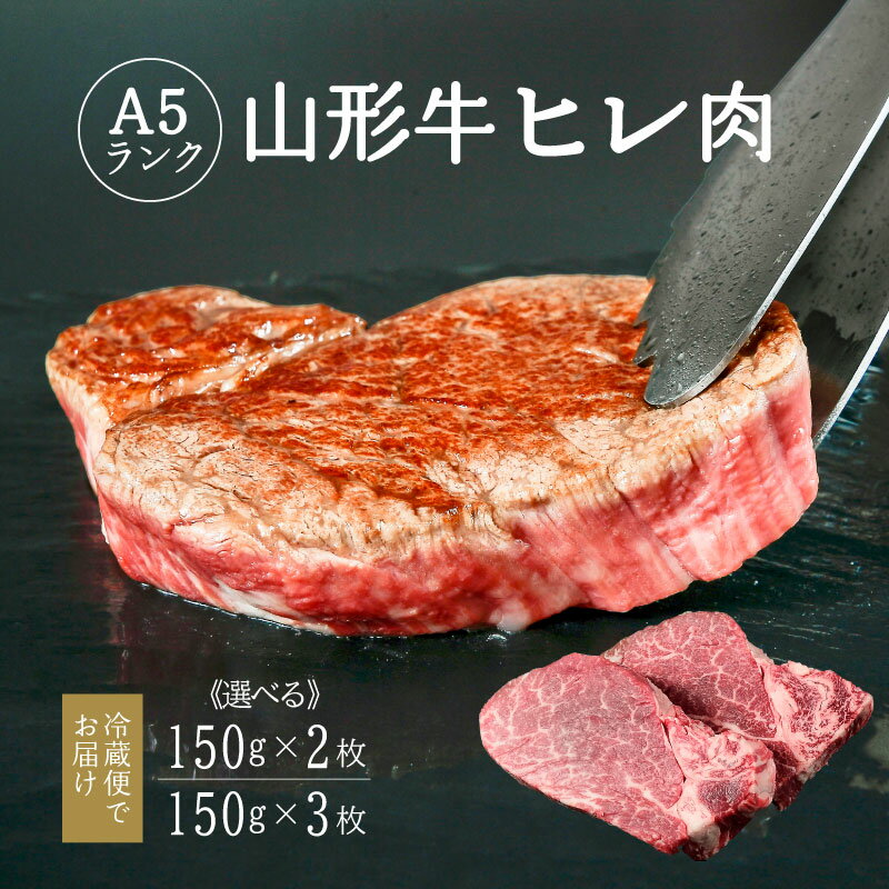 楽天山形県寒河江市【ふるさと納税】山形牛 ヒレ肉 A5ランク 選べる《150g×2枚と 150g×3枚》／ お取り寄せ ご当地 グルメ 特産 おうち時間 希少部位 テンダーロイン フィレ ヒレ 牛ひれ肉 お取り寄せグルメ 送料無料 冷蔵便（クール便） ふるさと納税 ステーキ