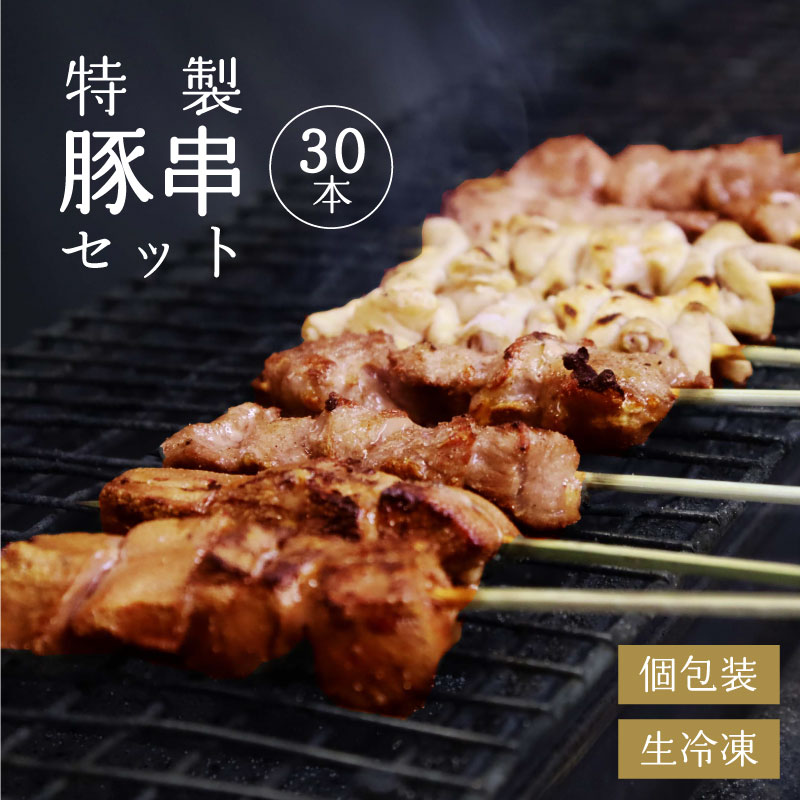 寒河江の 焼き鳥(国産豚肉)30本セット(5種類×6本) / ( お取り寄せ 国産 ご当地 グルメ 特産 おうち時間 惣菜 おかず 豚肉 B級グルメ モツ レバー かしら ハラミ タン 送料無料 冷凍便)