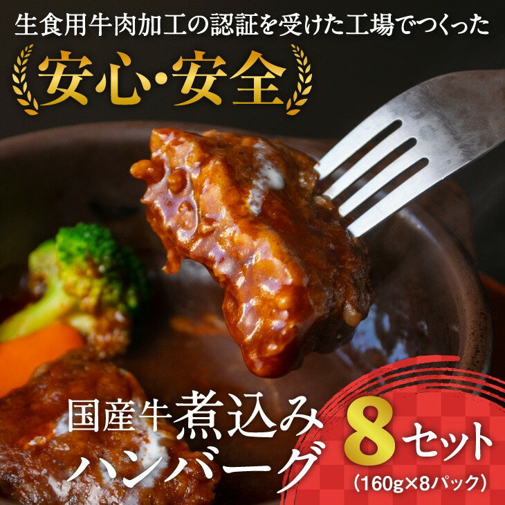 22位! 口コミ数「3件」評価「4.67」《こだわり製法のデミグラス》国産牛使用　煮込みハンバーグ（160g×8個）湯煎で温めるだけ 【 お取り寄せ ご当地 惣菜 個包装 小分け 便･･･ 