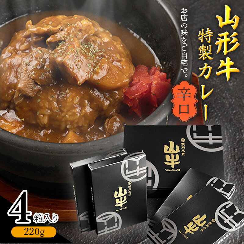 《直営焼肉店の味を再現》ゴロっと山形牛入り精肉店の特製カレー4箱／ 国産 野菜 レトルト 和牛 ブランド牛 カリー 玉ねぎ お取り寄せ 個包装 小分け ホテル 唐辛子 焼肉 お店 便利 時短 簡単 土産 おかず 惣菜 肉屋 お歳暮 ギフト お祝い