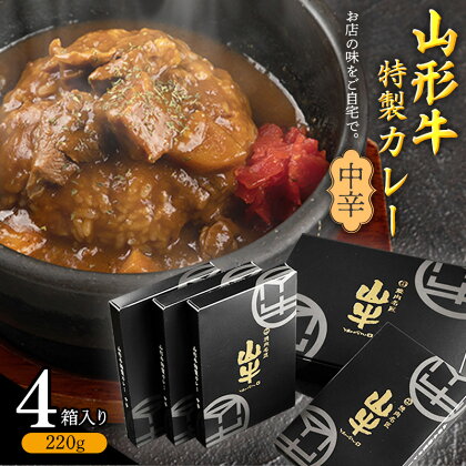 《直営焼肉店の味を再現》ゴロっと山形牛入り精肉店の特製カレー4箱【中辛】／国産 野菜 レトルト 和牛 ブランド牛 カリー 玉ねぎ お取り寄せ 個包装 小分け ホテル にんにく 焼肉 お店 便利 時短 簡単 土産 おかず 惣菜 肉屋 お歳暮 ギフト お祝い