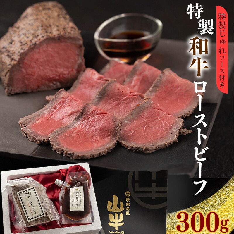 17位! 口コミ数「1件」評価「5」【時期選べる】絶品！生肉のような味わい「和牛ローストビーフ」特製ソース付 ／ 低温 調理 プレミアム にぎり 寿司 国産牛 和牛 丼 サラダ･･･ 