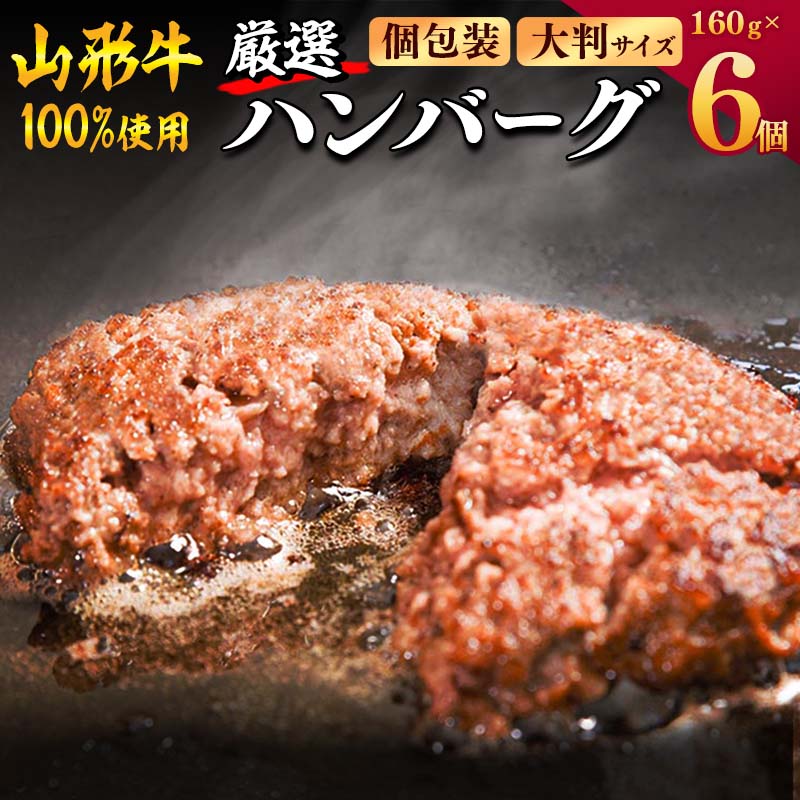 【ふるさと納税】【時期選べる】黒毛和牛「山形牛」100％ 牛肉 ハンバーグ （160g×6個）【調味料・保存料なし】 ／ お取り寄せ 個包装 小分け ご当地 惣菜 おかず 弁当 おうち時間 便利 冷凍 グルメ ごちそう 洋食 和牛 牛肉 肉汁 ハンバーガー 東北 山形県 寒河江市