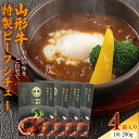 【ふるさと納税】《こだわりの香味スパイスがそそる》山形牛入り特製ビーフシチュー4箱 / ディナー 国産 レトルト 和牛 ブランド牛 ランチ お取り寄せ 個包装 ...