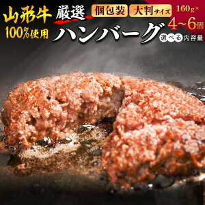 【ふるさと納税】選べる! 黒毛和牛「山形牛」100% ハンバーグ 160g 4個 〜 6個《調味料・保存料なし》 / 国産 贅沢 ディナー 個包装 小分け 簡単調理 冷凍 山形牛100% おすすめ プレミアム ご褒美 洋食 和牛 牛 寒河江市