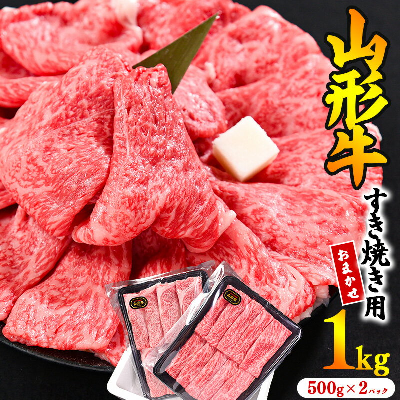 ※寒河江市で年末に選ばれる品トップクラス※「山形牛」すき焼き用1kg [肩・モモ お任せ](500g×2パック) 黒毛和牛 お取り寄せ 特産 ご当地 グルメ しゃぶしゃぶ すきやき カタ もも 国産 霜降り 冷凍 贅沢 和食 さがえ