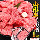 ※寒河江市で年末に選ばれる品トップクラス※「山形牛」すき焼き用1kg ＜肩・モモ お任せ＞(500g×2パック) 黒毛和牛 お取り寄せ 特産 ご当地 グルメ しゃぶしゃぶ すきやき カタ もも 国産 霜降り 冷凍 贅沢 和食 さがえ