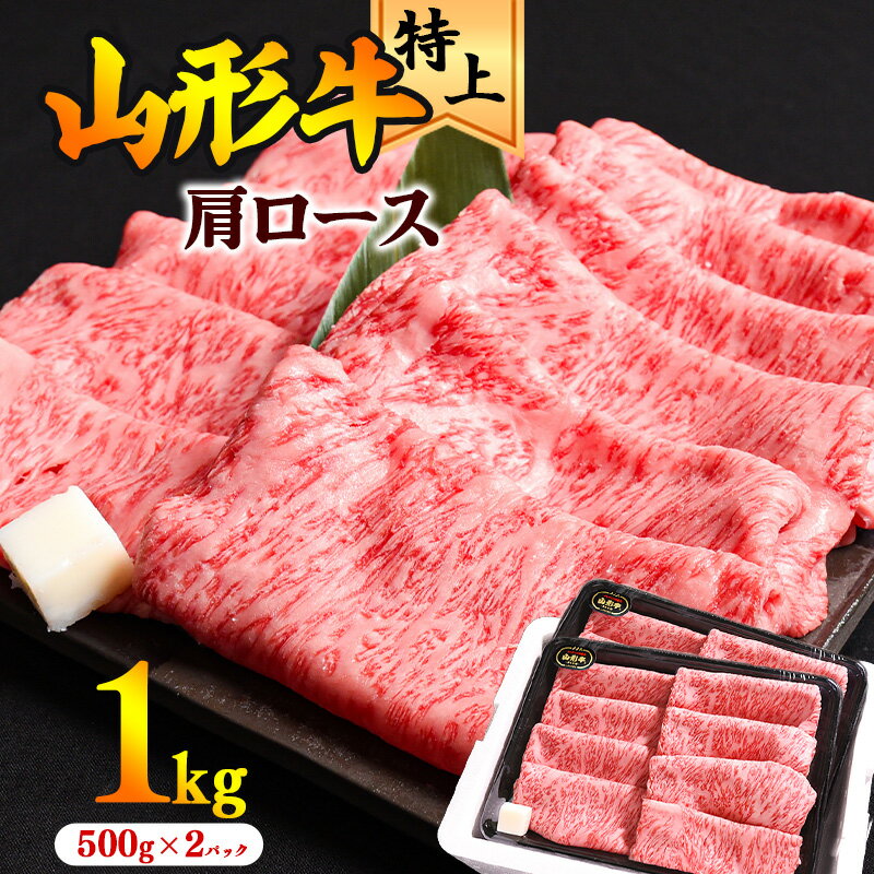 【ふるさと納税】※すき焼き用のご支持No1（当自治体内）※肩 ロース すき焼き用 1kg （500g×2パック）黒毛和牛「山形牛」 お取り寄せ 特産 ふるさと納税 すき焼き 肉 ご当地 グルメ おうち時間 和牛 牛肉 すきやき ビーフ カタ 国産 霜降り 冷凍 贅沢 和食 祝