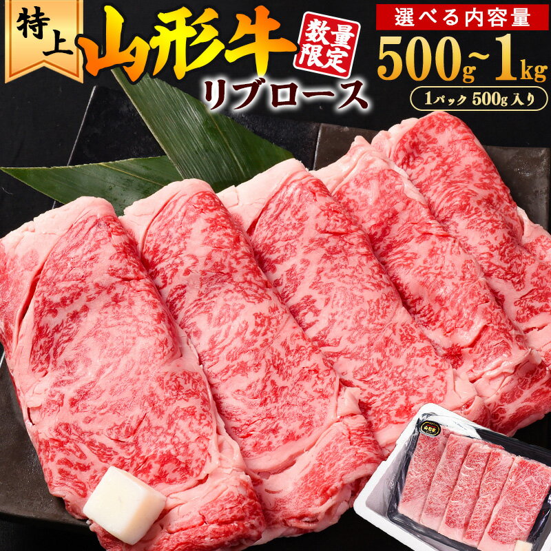 【ふるさと納税】※★レビュー高評価★至福のすき焼き用※リブロース「山形牛」すき焼き用 500g～1kg 黒毛...