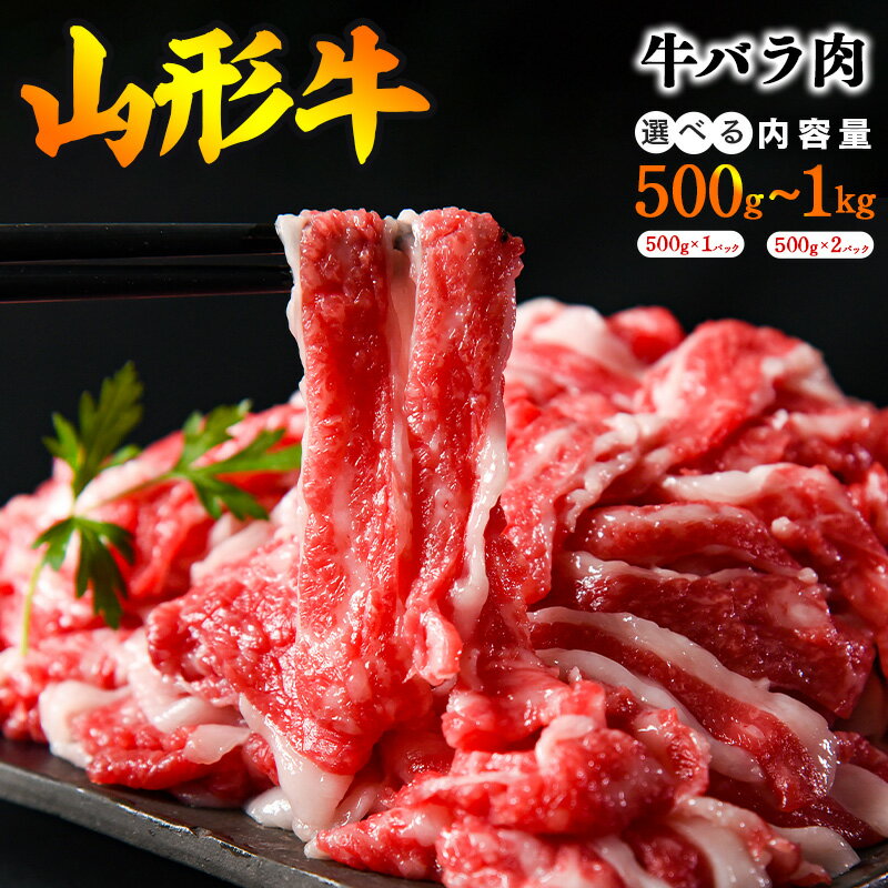 【ふるさと納税】 《上質な脂》山形牛 バラ 切り落とし 500g 〜 1kg (500g×2パック) / 牛バラ切り落とし お取り寄せ すき焼き しゃぶしゃぶ すきやき 焼肉 牛丼 カレー 肉じゃが 国産 和牛 贅沢 霜降り 冷凍 山形県 寒河江市