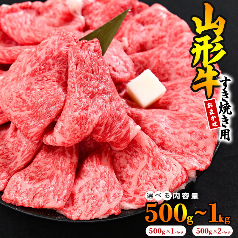 【ふるさと納税】【内容量が選べる】山形牛 すき焼き用 大判スライス 500g 〜 1kg (500g×2パック) 肩・モモ おまかせ / 牛肉 黒毛和牛 お取り寄せ 厳選 しゃぶしゃぶ すきやき 国産 霜降り 冷凍 500グラム 1000グラム 1キロ 高級 高評価 人気 東北 山形県寒河江市
