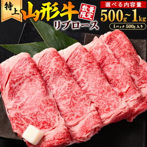 【ふるさと納税】 レビュー 高評価 ★ すき焼き用 リブロース「山形牛」選べる 500g 〜 1kg / お取り寄せ ふるさと納税すき焼き 厳選 和牛 牛肉 すきやき 国産 霜降り 冷凍 贅沢 送料無料 小分け ギフト 特別セット 人気