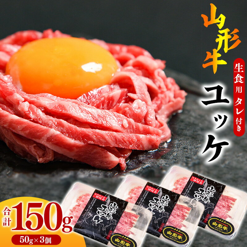 【ふるさと納税】《 話題 の品が 3パックで登場》黒毛和牛「山形牛」 焼肉店のアノ『ユッケ』 150g（50g×3個） タレ付／ 和牛 小分け お取り寄せ 山形 グルメ 個包装 家飲み 高級 焼き肉 焼肉 卵 もも 国産 国内製造 生肉 生食 安心 安全 やまがた さがえのサムネイル